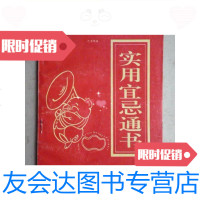 [二手9成新]实用宜忌通书32开、1994年1版2印]/廖自力,彭炎?编广西民? 9787126568905
