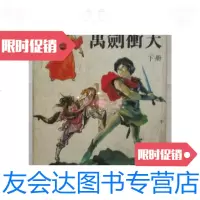 [二手9成新]卧龙生老版武侠小说——万剑冲天下册(32开、繁体竖排)/卧? 9787126573583