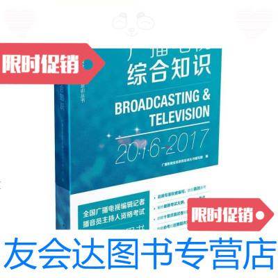 [二手9成新](正版)广播影视业务教育培训丛书:广播电视综合知识/广播影视? 9787507838961