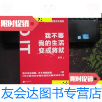 [二手9成新]我不要我的生活变成将就/崔修建江苏文艺出版社 9787539971742