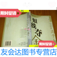 [二手9成新]都发炒股实战系列·短线夺金:如何成为专业短线高手/王都发著? 9787802073159