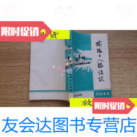 [二手9成新]榆树二人转论坛/榆树市文化局榆树市文化局 9787116526188