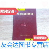 [二手9成新]洪成膨化柴油鉴定资料汇编《16开精装》/黑龙江省石油节约办公室 9787116529234