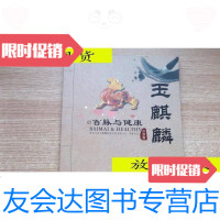 [二手9成新]玉麒麟·百脉与健康/玉麒麟·百脉与健康黑龙江玉麒麟科技开发? 9787116525966