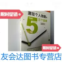 [二手9成新]激发个人效能的五个选择/(美)科歌昂,(美)美林等著,纪沅坤 9787228841960