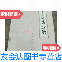 [二手9成新]中医药题解/福建省福鼎县医药研究所编 9787228852273