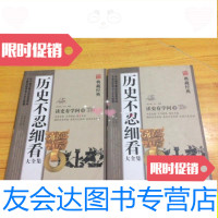 【二手9成新】历史不忍细看（套装上下册）（典藏）/君玉离中国华侨出版 9787741262576