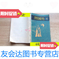 [二手9成新]世界民间故事选4/王维正等编译福建人民出版社 9787116527546