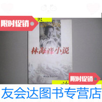 [二手9成新]林海音小说/[林海音著]浙江文艺出版社 9787533909901