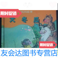 [二手9成新]大冬瓜/江苏少儿江苏少儿 9787436014621