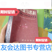 [二手9成新]凯旋与悲剧——斯大林的政治画像/(苏)沃尔科戈诺夫著群众出? 9787436005758