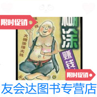 [二手9成新]正版糊涂赚钱术/如水山人著中国物资出版社 9787280086421