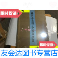 【二手9成新】戴敦邦画谱-中国故事图（宣纸线装一函两册.）原封/戴红倩上海 9787126615500