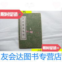 [二手9成新]苏东坡赤壁赋32开精装经折装拓本/苏轼 9787228881460