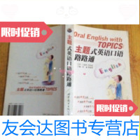 [二手9成新]主题式英语口语路路通/孙瑜、董丽霞世界图书出版公司 9787506275408