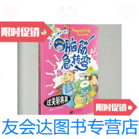 [二手9成新]脑筋急转弯:过关斩将篇(彩绘版)/含章行文工作室绘蓝天出版 9787230031189