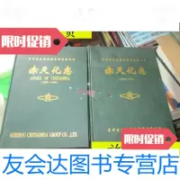 【二手9成新】赤天化志1973-19871988-1997[2本售]/贵州赤天化集 9787116534232