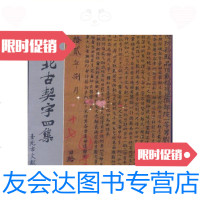[二手9成新]大台北古契字四集/高贤治编著上海古籍出版社 9787228884243