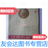 [二手9成新]肖邦的创作(大32开、1960年出版)/A索洛甫磋夫著人民音乐? 9787126569210