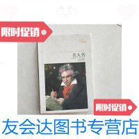 [二手9成新]名人传/罗曼罗兰著傅雷译译林出版社 9787126585782