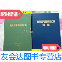 【二手9成新】高低压电气标准汇编+高低压电气标准汇编续编【两册合售】/北? 9787126621487