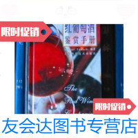 [二手9成新]红葡萄酒鉴赏手册(鉴赏与品味系列)[精装]/爱德华兹编著上 9787228831122