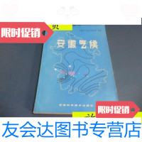 【二手9成新】安徽气候16开174页/安徽省气象局资料室安徽科学技术出版 9787741265308