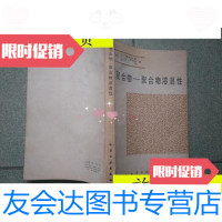[二手9成新]聚合物-聚合物溶混性/(美)奥拉比瑟化学工业出版社 9787116532545