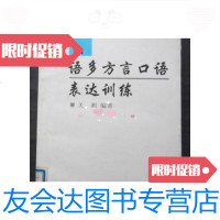 [二手9成新]汉语多方言口语表达训练(大32开、96年1版1印)广州方言.客家方? 9787126572839