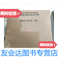 [二手9成新]新时代·新理念·新词典/魏向清郭启新主编/魏向清陕西师范大 9787280072240