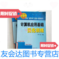 [二手9成新]计算机应用基础强化训练/李兰友天津大学出版社 9787126591429