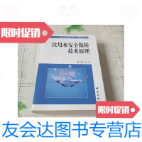 [二手9成新]饮用水安全保障技术原理/曲久辉科学出版社 9787030188090