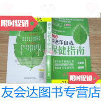 [二手9成新]中老年自我保健指南···/傅双喜主编吉林科学技术出版社 9787538438062