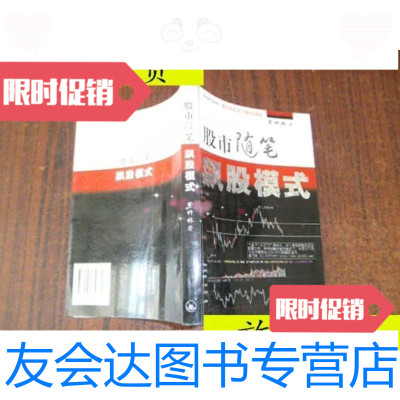 [二手9成新]股市随笔:飙股模式/紫竹林著上海三联书店 9787542623713