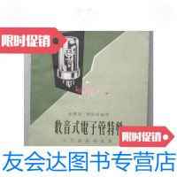 【二手9成新】收音式电子管特性（32开、香港老版本，1963年1版1印）/朱秀云? 9787126571569