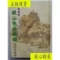 [二手9成新]一城山色半城湖---诗词名句録.山水田园篇(精装64开、2002年初? 9787126574255