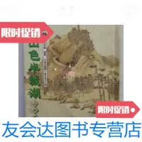 [二手9成新]一城山色半城湖---诗词名句録.山水田园篇(精装64开、2002年初? 9787126574255