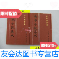 【二手9成新】东西晋演义（全三册缺中册）明万历大业堂本，古本小说集成第二? 9787228882722