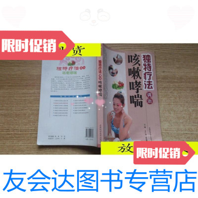 [二手9成新]独特疗法调治咳嗽哮喘/王广尧、张彦峰著吉林科学技术出版社 9787538447064