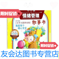 [二手9成新](正版)小小孩情绪管理:我家有个暖心宝宝(注音版)/石英天? 9787530578384