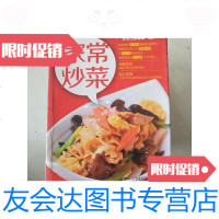 [二手9成新]舌尖上的味道2:家常炒菜/饮食生活编委会编吉林科学技术出版? 9787126581140
