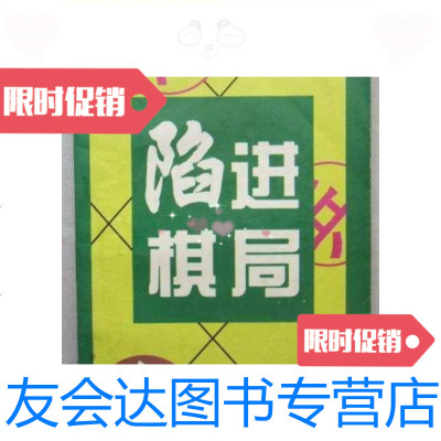 [二手9成新]陷进棋局(32开、1995年1版1印、象棋类)/友军编写北京燕山出 9787126570424