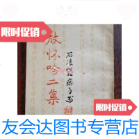 [二手9成新]放怀吟二集(石凌鹤著)/石凌鹤江西诗词学会 9787116534027