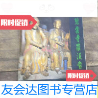 [二手9成新]碧云寺罗汉堂/ 9787228852078