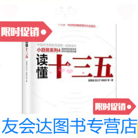 [二手9成新]读懂十三五/吴敬琏、厉以宁、林毅夫中信出版社 9787508658148
