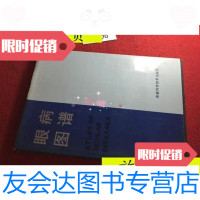 [二手9成新]眼病图谱/安徽医学院眼科教研室安徽科学技术出版社 9787436006135