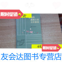 [二手9成新]非线性连续介质力学基础(1987年一版一印·16开精装)/范镜泓? 9787116524939