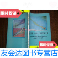 [二手9成新]哈雷彗星(1986III)观测研究文集[420册]/科学出版社科学出? 9787116535261
