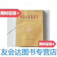 [二手9成新]河南小麦栽培学/河南省农业科学院主编农业出版社 9787126579824
