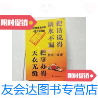 [二手9成新]把话说得滴水不漏把事办得天衣无缝/憨氏内蒙古文化出版社 9787126587817